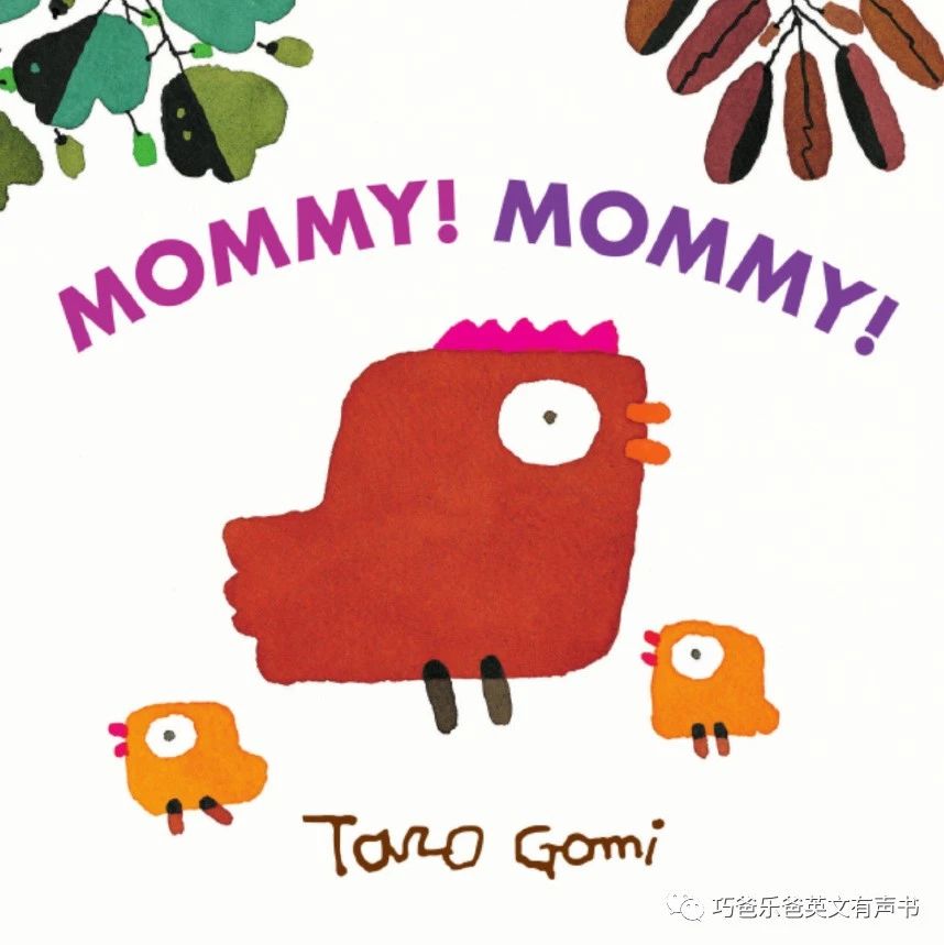 【往期绘本推荐】Mommy! Mommy!   by Taro Gomi绘本封面-缩略图-巧爸乐爸-绘本推荐