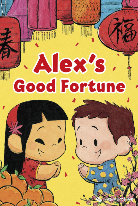 Alex's Good Fortune 2022年新年快乐！！高清绘本内页2-巧爸乐爸-绘本推荐