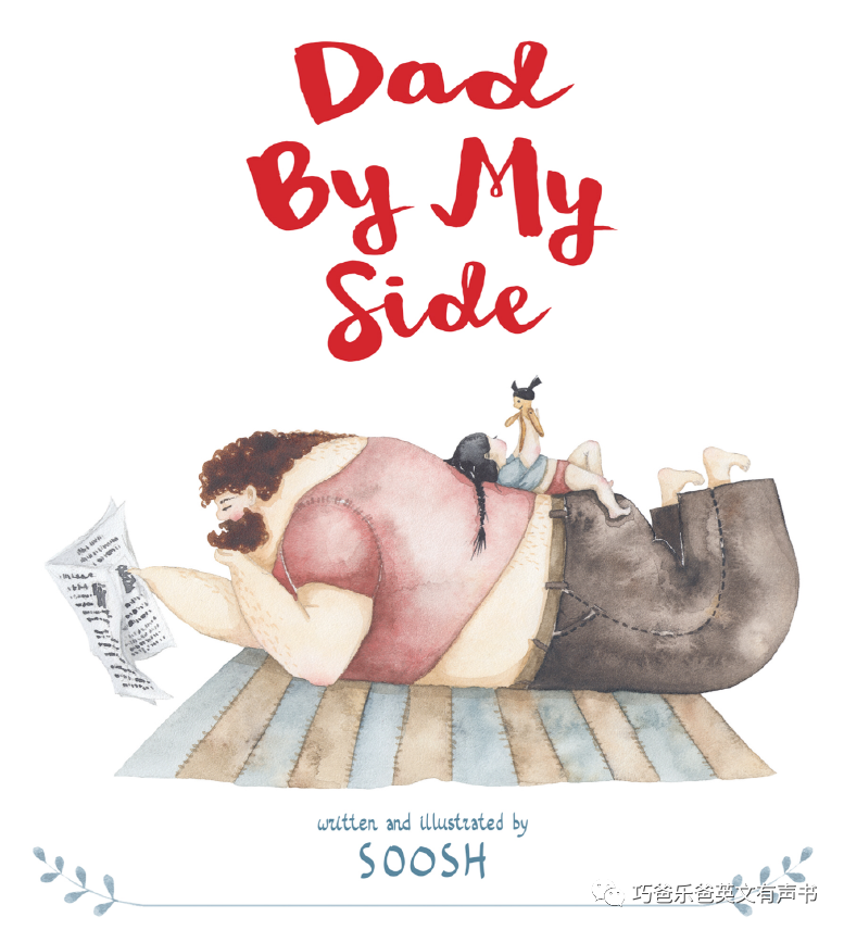 爸爸在身旁 DAD BY MY SIDE by Soosh高清绘本内页-巧爸乐爸-绘本推荐