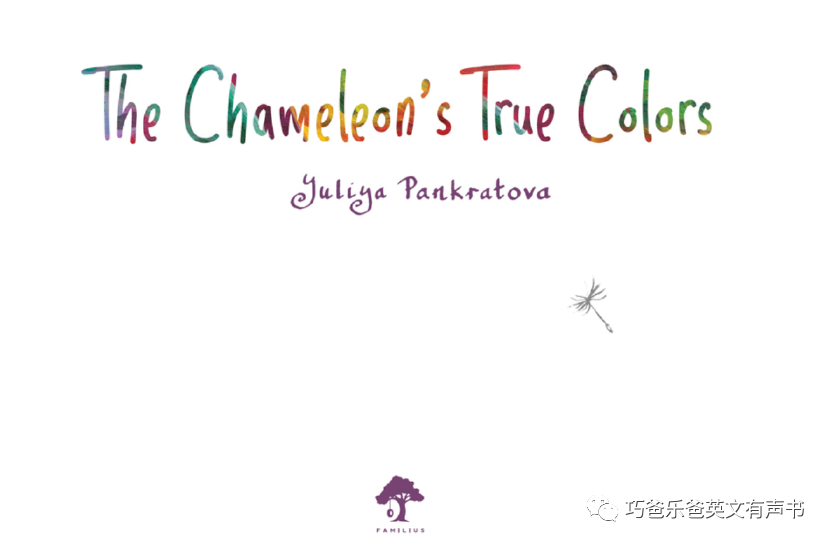 变色龙的真面目 The Chameleon's True Colors by Yuliya Pankratova高清绘本内页3-巧爸乐爸-绘本推荐