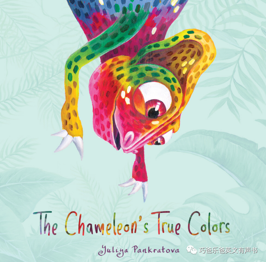 变色龙的真面目 The Chameleon's True Colors by Yuliya Pankratova高清绘本内页-巧爸乐爸-绘本推荐
