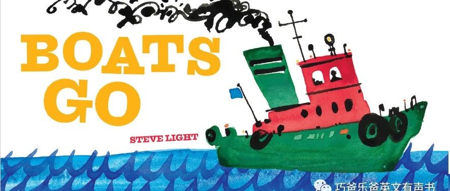 船来了 Boats Go by Steve Light绘本封面-缩略图-巧爸乐爸-绘本推荐