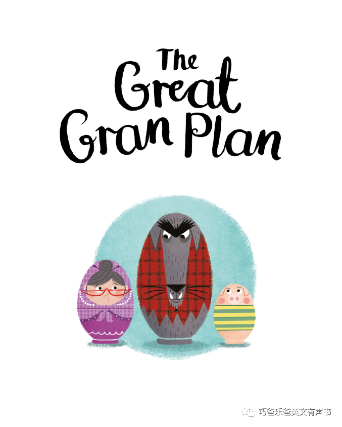 The Great Gran Plan by Elli Woollard高清绘本内页2-巧爸乐爸-绘本推荐 The Great Gran Plan by Elli Woollard高清绘本内页2-巧爸乐爸-绘本推荐