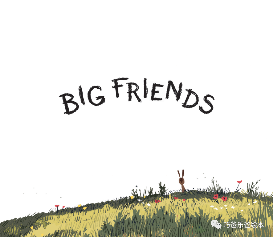 Big Friends by Linda Sarah Benji Davies高清绘本内页2-巧爸乐爸-绘本推荐